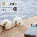 ＼土日LINE限定10％クーポン／敷きパッド ダブル 綿100% 昭和西川 とりこガーゼ 140×205cm ダブルガーゼ 二重ガーゼ 敷きパット ToRiCo トリコ 保湿成分配合 柄入り フラワー 花柄 タンポポ スターフィッシュ 星 ヒトデ