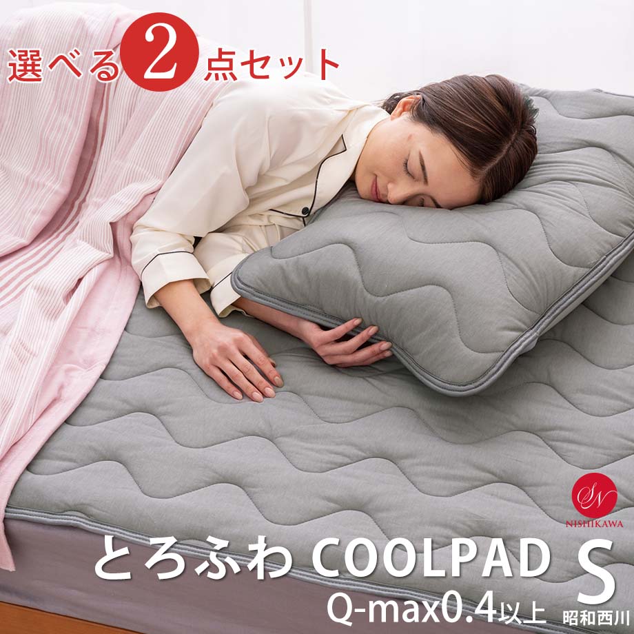【限定クーポン】【SS限定】とろけるひんやり冷感敷パッド＆まくらパッドのセット 敷きパッド 西川 ひんやりマット ひんやり敷きパッド さらさら加工 夏 接触冷感 Q-MAX0.4 シングル 約100×205cm 四隅ゴム付き 冷感 涼感 クール 敷パット 敷きパット 2点セット 枕パッドのサムネイル