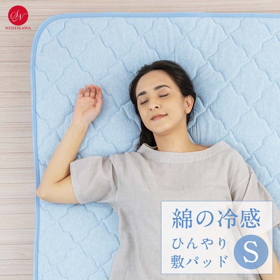 綿100％ 綿のひんやり ハイバウンド 敷きパッド S シングル 100×205 COOL PAD 西川 夏用 接触冷感 Q-max0.3 四隅ゴム付 ブルー コットン 昭和西川 敷パット 涼感 敷ふとん・マットレス対応 敷パッド 寝具 ボリューム 厚手 もっちり