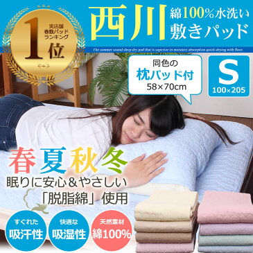 【ひんやりマット】敷きパッド シングル 西川製 綿100% コットン100% 100×205 58×70 枕パッド付き | 敷パット 京都西川 敷きパット 吸水性 吸汗性 敷パッド 洗える 白 ピンク ベージュ シングルサイズ ベッドパッド シーツ ベッドパット ベットパット ホワイト?? 汗取り