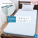 \LINE10%クーポン/\限定価格/西川製 敷きパッド 干すらく 敷パッド シングル 100×200 干す楽サラねる敷きパッド サラネル 干すラク 布団 敷きパット 洗える ベッド 寝具 夏 春 秋 さわやか さらさら 部屋干し 新生活 介護 TV4504QC