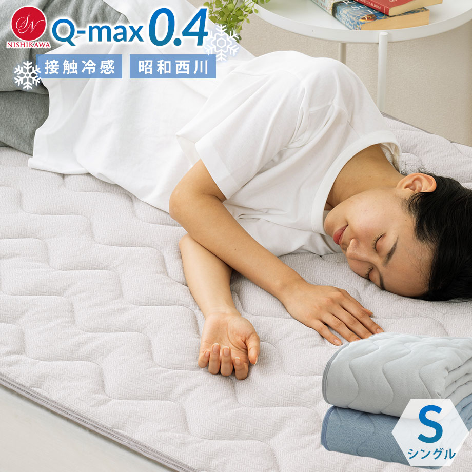 ＼布団の日クーポン／昭和西川 冷感さらすべ敷パッド 敷きパッド 西川 ひんやりマット ひんやり敷きパッド さらさら加工 夏 接触冷感 Q-MAX0.4 シングル 約100×205cm 四隅ゴム付き シングル 冷感 涼感 クール 敷パット 敷きパット ヘリンボーン調