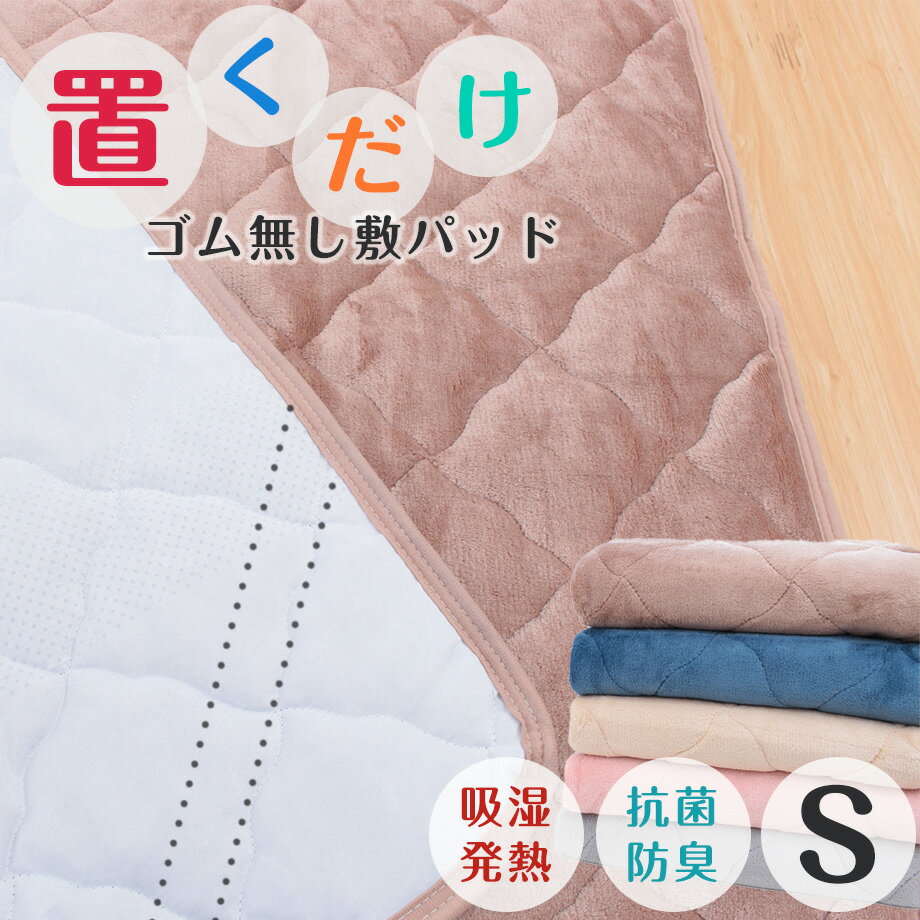 ＼SS価格／敷きパッド シングルサイズ パッと置くだけ！あったか素材の敷パッド 四隅ゴム無し セット簡単 蓄熱 吸湿 発熱 抗菌 防臭 保湿 マイクロファイバー 暖か シングル S 100×205 SPF-6052
