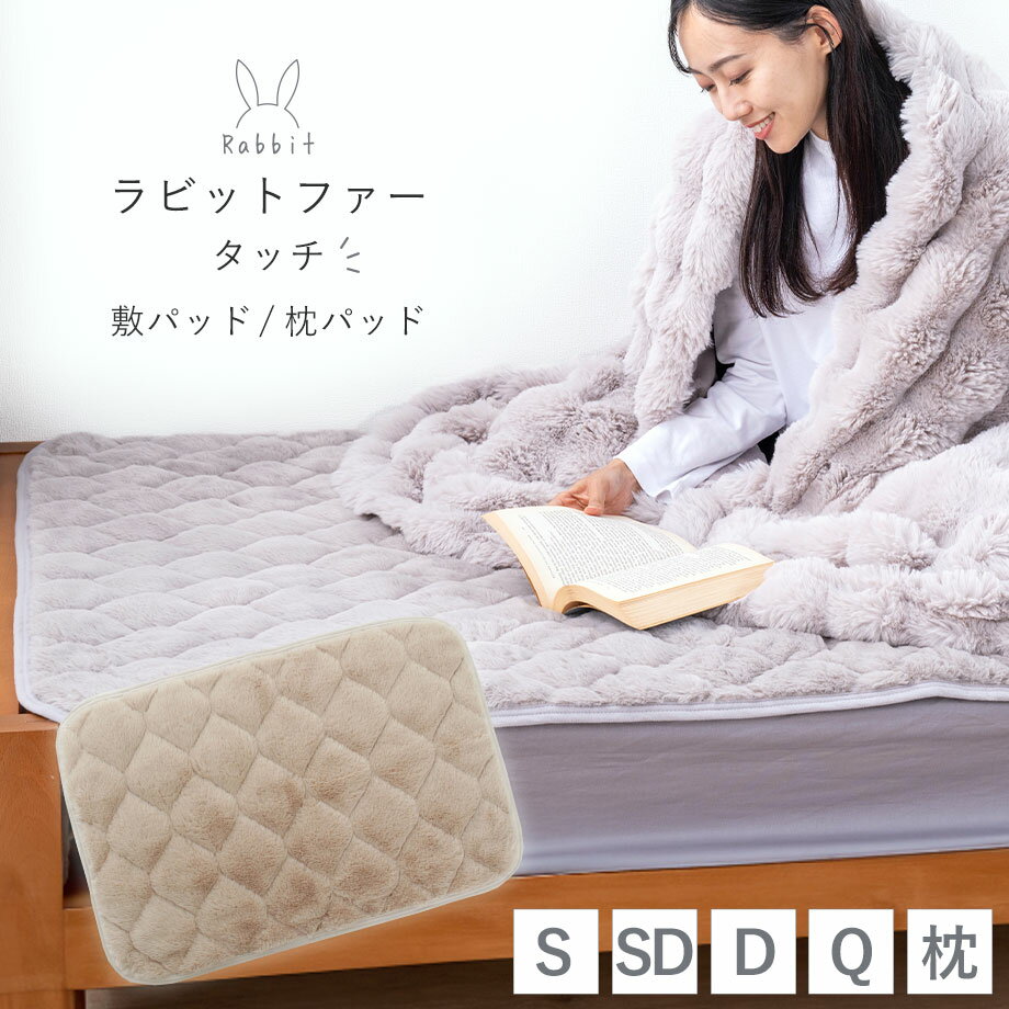 ＼マラソン限定クーポン／ラビットファータッチ 敷きパッド 枕パッド シングル セミダブル ダブル クイーン 敷パッド 可愛い ふわふわ なめらか うさぎ サイズ ウォッシャブル 洗濯機OK 丸洗い可能 無地