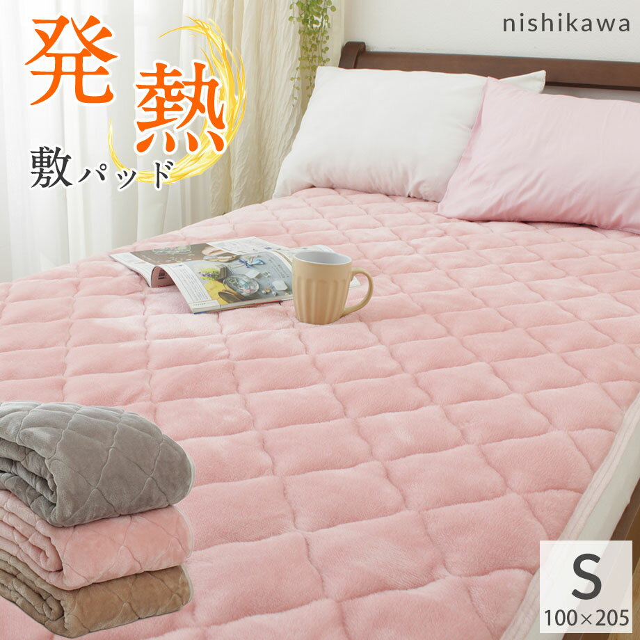【48H10%クーポン】吸湿発熱する あったかい敷きパッド シングルサイズ 100×205cm 西川の敷パッド 厚手 ボリュームタイプ 暖か フランネル 発熱中わた マイクロファイバー 東京西川 グレー ブラウン ピンク SP2253TNのサムネイル