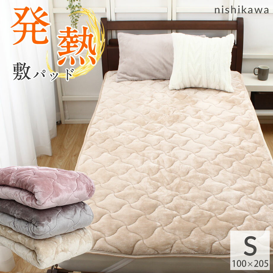 敷きパッド 西川 シングルサイズ 100×205cm 吸湿 発熱 西川製 敷パッド 厚手 ボリュームタイプ 暖か フランネル ムレ軽減 暖かい 冬用 マイクロファイバー 東京西川 ほかほか あったか 部屋干し 一人暮らし 省スペース 寒さ対策