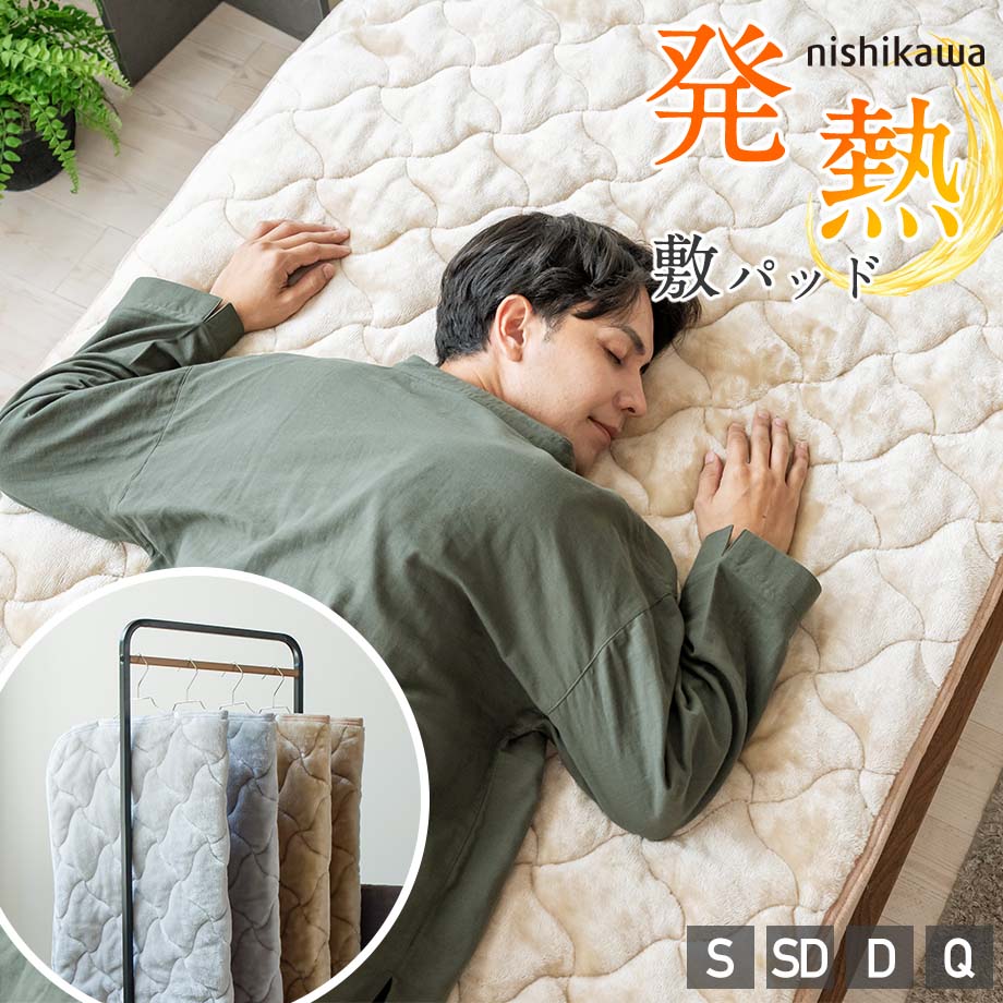 ＼BF特価／敷きパッド 西川 シングルサイズ セミダブルサイズ ダブルサイズ クイーンサイズ 吸湿 発熱 西川製 敷パッド 厚手 ボリューム 暖か フランネル ムレ軽減 暖かい 冬用 マイクロファイバー ほかほか あったか 干すらく 部屋干し 一人暮らし 省スペース 寒さ対策