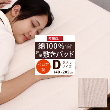綿ベロア調 あったか敷きパッド ダブル 昭和西川 冬 暖か なめらか ダブルサイズ 敷パッド 140×205cm 秋冬用 軽量 ベッドパッドにも パイル部分は綿100% コットン