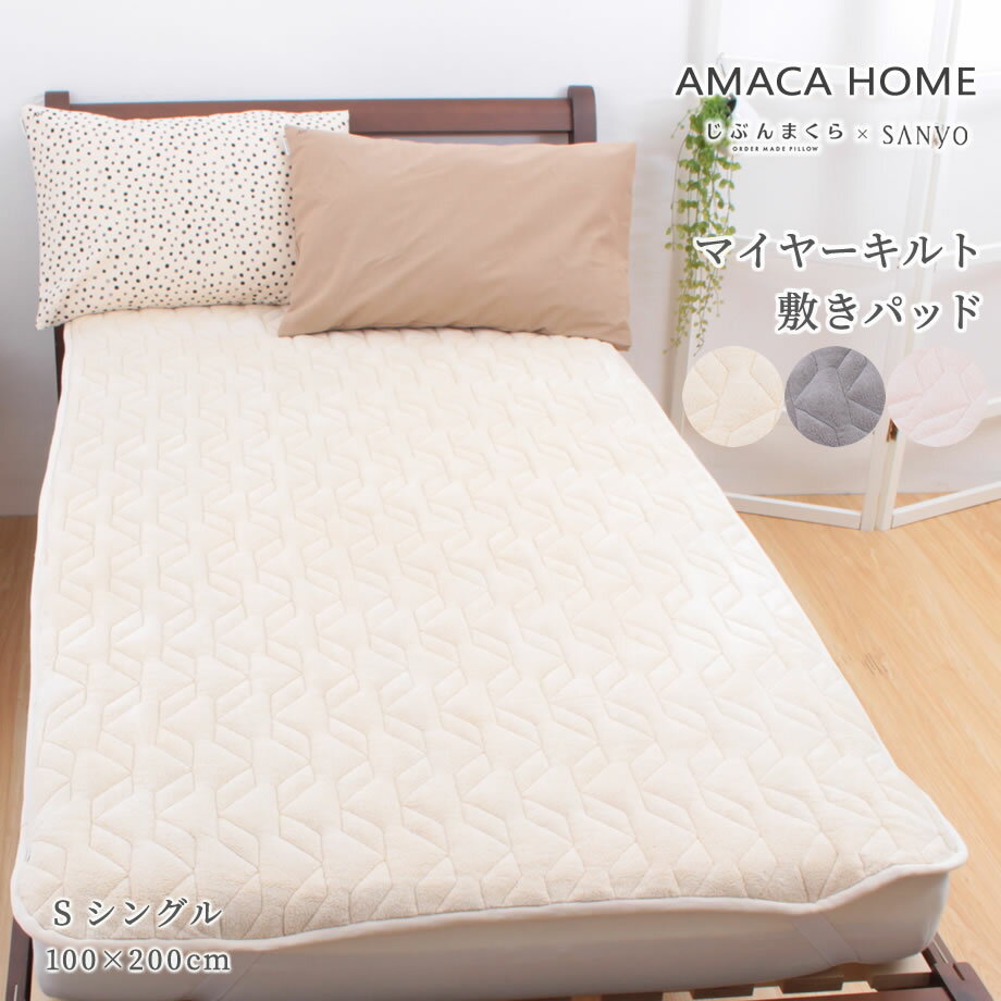 【週末限定】AMACA HOME マイヤーキルト 敷きパッド マイクロファイバー シングル 100×200cm アマカホ..