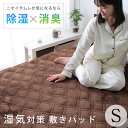 \LINE10%クーポン/敷きパッド シングルサイズ S 100×205 除湿・消臭!あったか素材の敷パッド ブラウン シリカゲルB型 除湿マット 除湿シート マイクロファイバー 暖か【TNK-MDRY-100205-BR】
