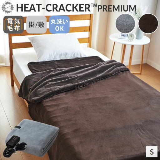 ヒートクラッカー プレミアム 洗える 電気毛布 シングル 毛布 敷き 掛け HEAT CRACKER Premium 電気毛布 掛け敷き 洗える電気毛布 電気掛け毛布 かけ毛布 タイマー付き 暖かい フランネル マイクロファイバー あったか ぬくぬく リッチな毛足 ボリューム ファー調 ヒートクラッカー プレミアム 洗える 電気毛布 シングル 毛布 敷き 掛け HEAT CRACKER Premium 電気毛布 掛け敷き 洗える電気毛布 電気掛け毛布 かけ毛布 タイマー付き 暖かい フランネル マイクロファイバー あったか ぬくぬく リッチな毛足 ボリューム ファー調
