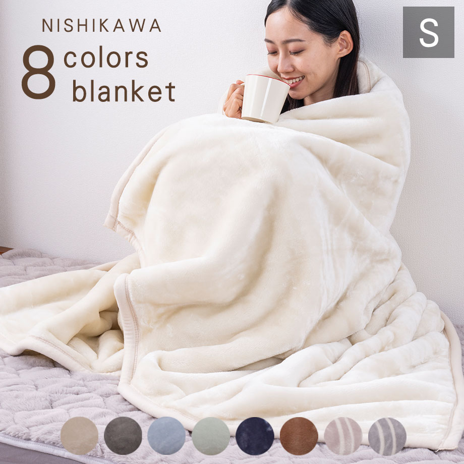 ＼LINE限定MAX10％cp／【カラー限定】累計販売数15万枚以上！毛布 西川 2枚合わせ毛布 ブランケット 毛布 2枚合わせ シングル 140×200cm ポカポカ 暖あったか ぬくぬく 無地カラー 丸洗い可能 ウォッシャブル 洗える 8色