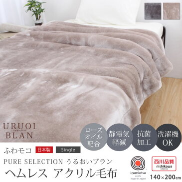 ヘムレス アクリル 毛布 西川 うるおいブラン PURE 厚手 ボリューム SELECTION 140×200 シングルサイズ シルバー シャンパンゴールド なめらかタッチ 日本製 大阪 泉大津産 国産 西川製 ローズオイル配合【FQ00410250】