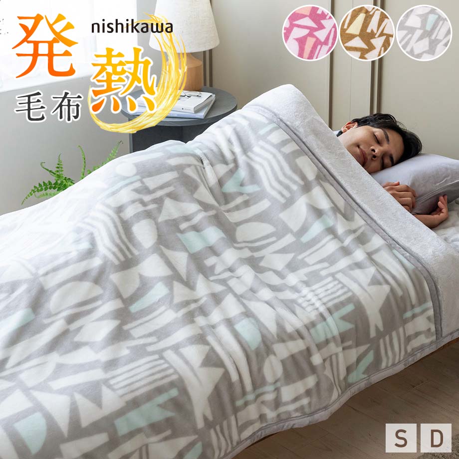 ＼BF特価／【新色追加】西川 毛布 吸湿発熱 シングルサイズ ダブルサイズ 暖かい 2枚合わせ 西川の衿付き毛布 厚手 ボリュームタイプ 襟付き 柄入り フランネル あったか ポカポカ あたたか 東京西川 西川産業 ブランケット ぬくぬく シングル ダブル ボリューム毛布