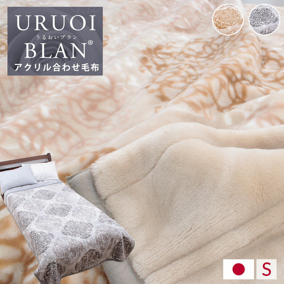 西川 毛布 シングル 日本製 うるおいブラン 襟付き ボリューム アクリル毛布 西川製 厚手 ボリュームタイプ シングルサイズ 日本製 国産 西川製 東京西川 西川産業 なめらか やわらか 衿付き 静電気防止 軽減 ローズオイル 肌にやさしい 抗菌