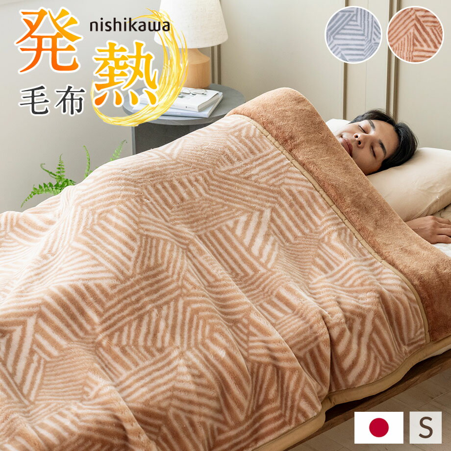 西川 シングル 毛布 触れた瞬間あたたかい吸湿発熱毛布 毛布 2枚合わせ シングルサイズ 西川の衿付き毛布 厚手 ボリュームタイプ 襟付き 衿付き毛布 吸湿 発熱 柄入り あったか ポカポカ 東京西川 西川産業 吸湿発熱 日本製 国産 メイドインジャパン【SP5256TN】