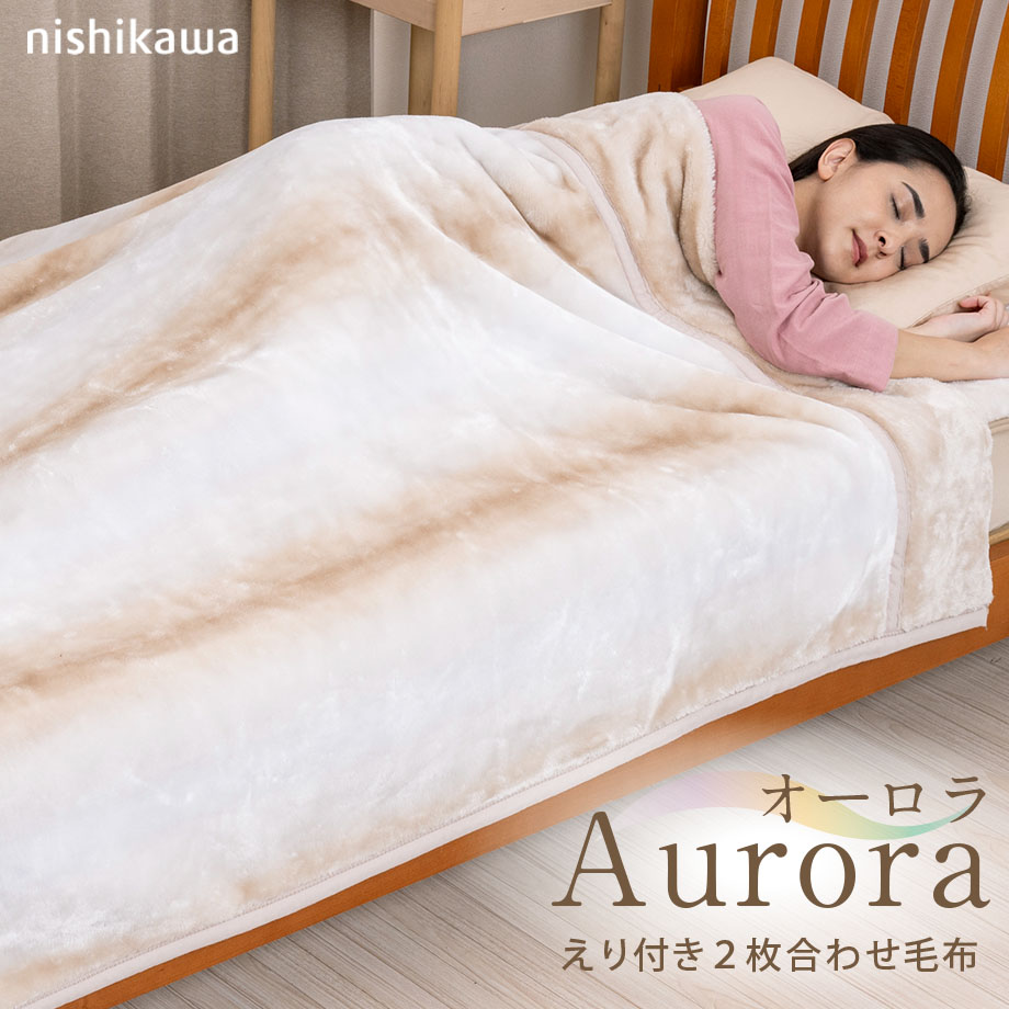 ＼LINE限定MAX10％cp／西川 毛布 オーロラ あったか 2枚合わせ毛布 S シングル 140×200cm オーロラ柄 ドット柄 可愛い マイヤー毛布 西川製 洗濯機OK SP4274TN SP5251TN【FQ04045228】