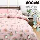 ムーミン 掛け布団カバー ダブルロ