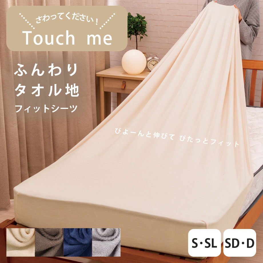 やわらか ふんわり タオル地 敷シーツ BOXシーツ パイル 取付簡単 無地 ふわふわ 選べる カラー 洗える のびのび シーツ フィットシーツ 敷カバー マットレスカバー Touch me タッチミー