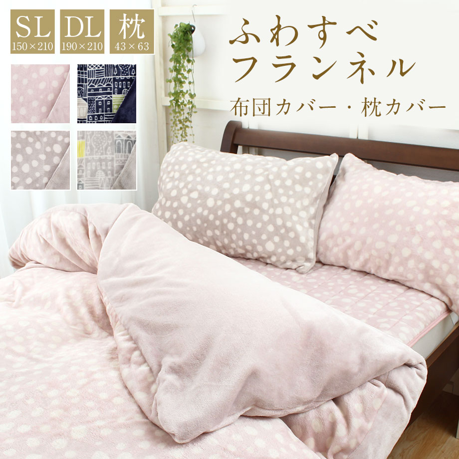 楽天市場】西川 布団カバー シングル フランネルの通販 楽天市場】西川 布団カバー シングル フランネルの通販