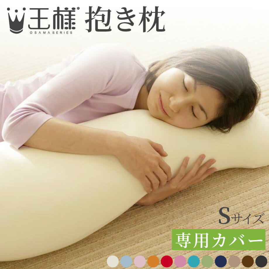 【まくらカバー】王様の抱き枕 Sサイズ（20×100cm）専用カバー | 枕 まくら 可愛い 抱きまくら 枕カバー 癒しグッズ かわいい リラックス グッズ プレゼント カバー だきまくら ピロー 抱き枕カバー 寝具 ピローカバー ピロケース ピローケース ボディピロー クリスマス