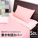 選べる8色 洗える 綿混敷布団カバー SDL 125x215cm 無地 寝具