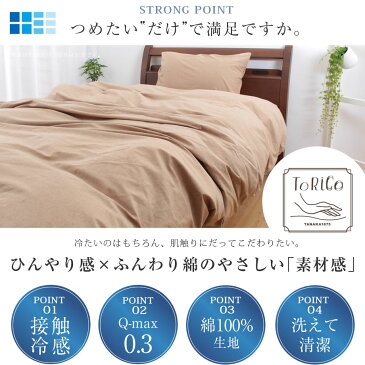 綿100% 綿のひんやり 掛け布団カバー DL ダブルロング ダブル 190×210 COOL 西川 夏用 接触冷感 Q-max0.3 グレー ベージュ torico 昭和西川 掛けカバー 掛カバー 掛けふとんカバー カバー 涼感 爽やか 寝具