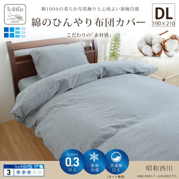 綿100% 綿のひんやり 掛け布団カバー DL ダブルロング ダブル 190×210 COOL 西川 夏用 接触冷感 Q-max0.3 グレー ベージュ torico 昭和西川 掛けカバー 掛カバー 掛けふとんカバー カバー 涼感 爽やか 寝具