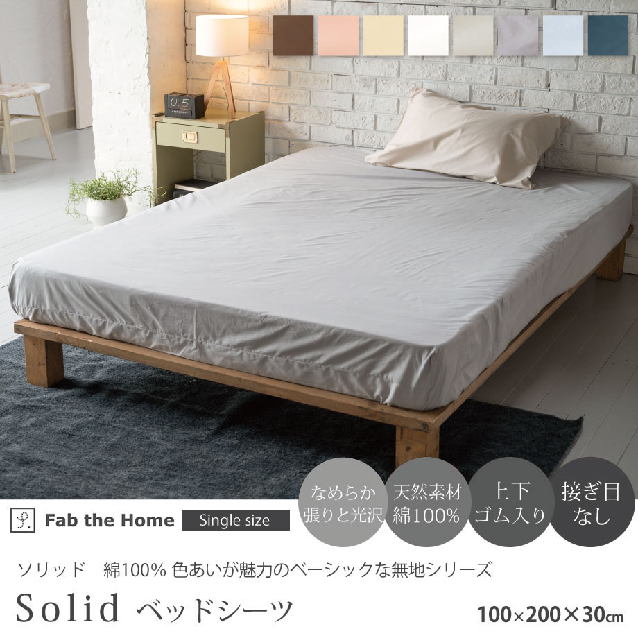 Solid ソリッド 綿100％ ベッドシーツ S シングル 100×200×30cm 8colors なめらか 張りと光沢 上下ゴム入り ボックスシーツ Fab the Home ファブ・ザ・ホーム FH131811 ファブザホーム