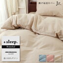 +sleep. Regular 綿100% サテン 無地 掛け布団カバー Jr. 子供用 プラススリープ レギュラー 掛けカバー ジュニア 135×185cm 綿 100% 全開ファスナー カバー ブルー ピンク ベージュ 【SP2260TN】