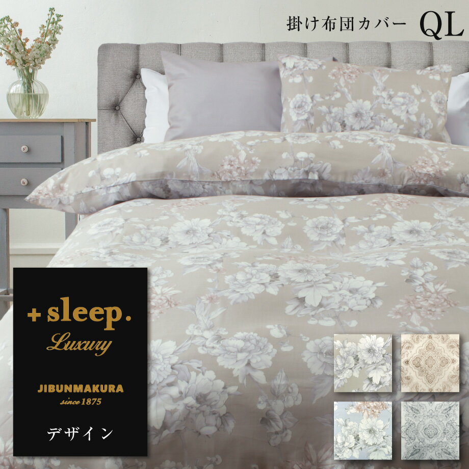 ＋sleep. Luxury デザイン 柄入 掛け布団カバー QL プラススリープ ラグジュアリー 掛けカバー クイー..