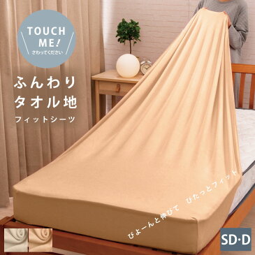 やわらか ふんわり タオル地 敷シーツ セミダブル・ダブル BOXシーツ SD・D 120×200cm・140×200cm兼用 取付簡単 無地 ふわふわ 選べる カラー 洗える のびのびシーツ フィットシーツ