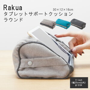 【10/22-25ハロウィンクーポン】Rakua タブレットサポートクッション ラウンド 色々便利なタブレットクッション テレワーク お家時間 ラクア 仕事 リラックス タブレット 在宅勤務