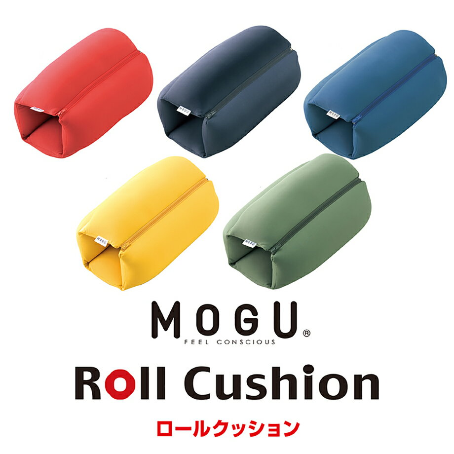 MOGU ロールクッション 枕 まくら | 抱き枕 ぬいぐるみ ビーズクッション 可愛い 抱きまくら クッション 快眠グッズ かわいい いびき防止 いびき リラックス マクラ 抱き だきまくら ビーズ モグ ピロー ギフト ビーズ枕 もぐ パウダービーズ 癒しグッズ グッズ プレゼント