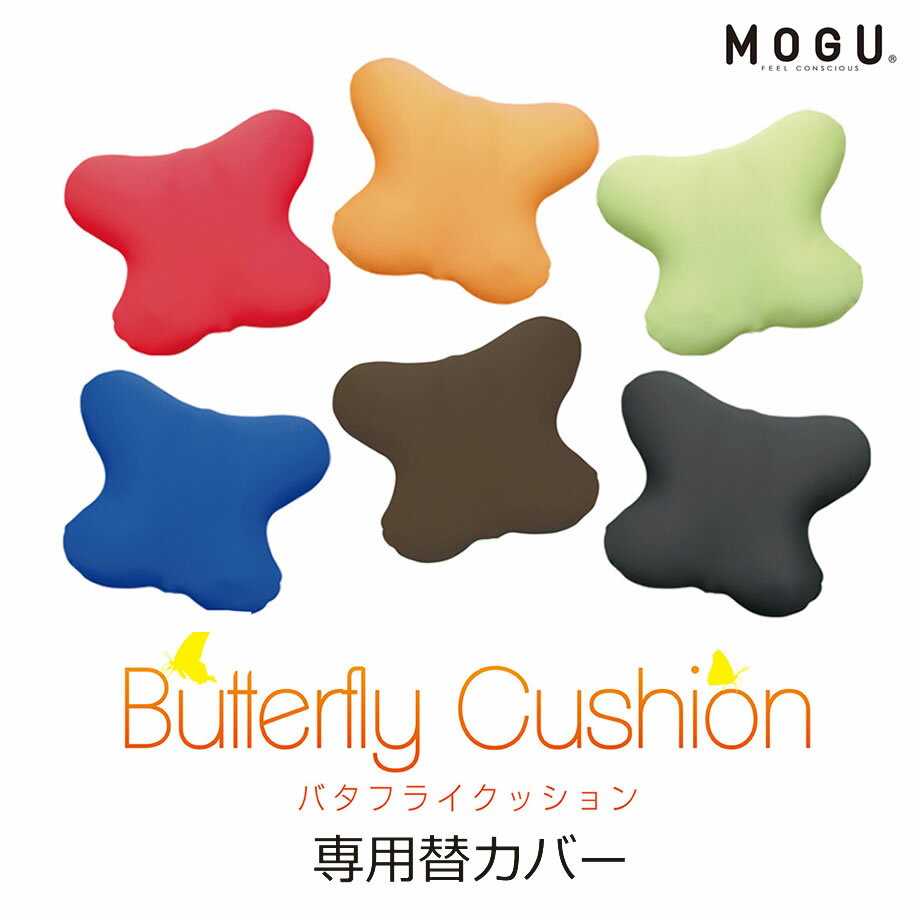 MOGU バタフライクッション 専用カバー | ビーズクッション 可愛い クッション かわいい 癒しグッズ カバー おしゃれ モグ 替えカバー もぐ クッションケース クッションカバー デザイン 椅子 リラックス プレゼント 腰当て 椅子用クッション 背もたれ【メール便可】