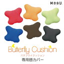 \300円クーポン/MOGU バタフライクッション 専用カバー | ビーズクッション 可愛い クッション かわいい 癒しグッズ カバー おしゃれ モグ 替えカバ...