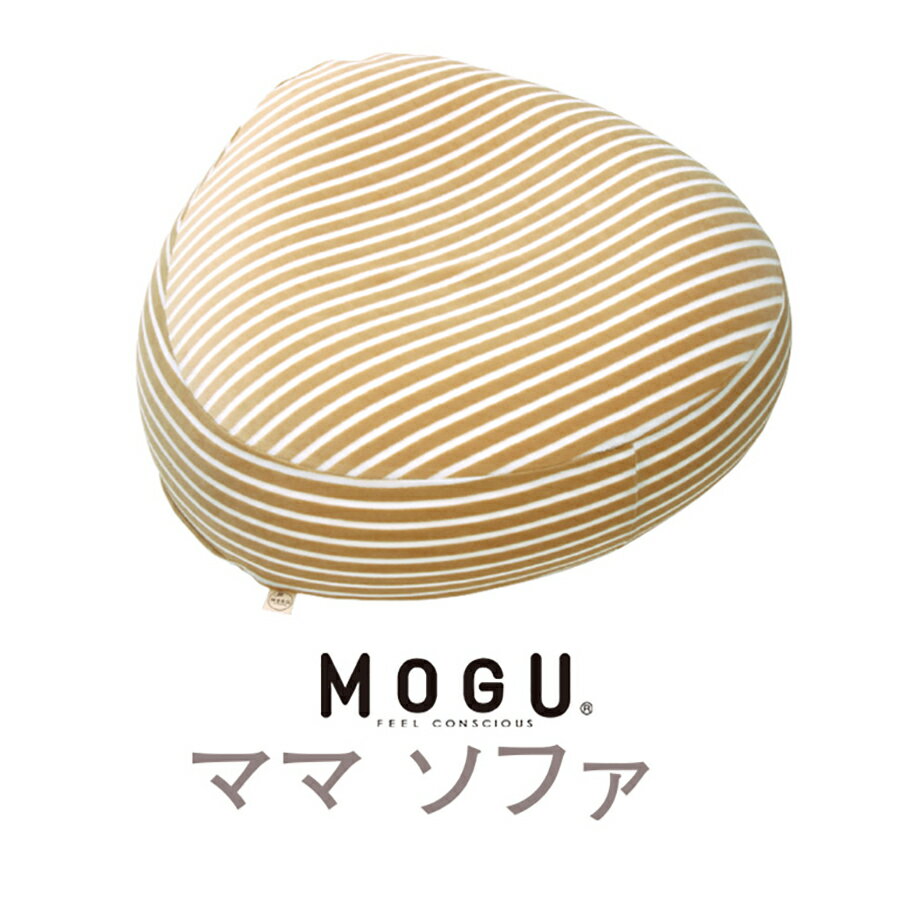 MOGU ママソファ 本体＋カバー | ビー