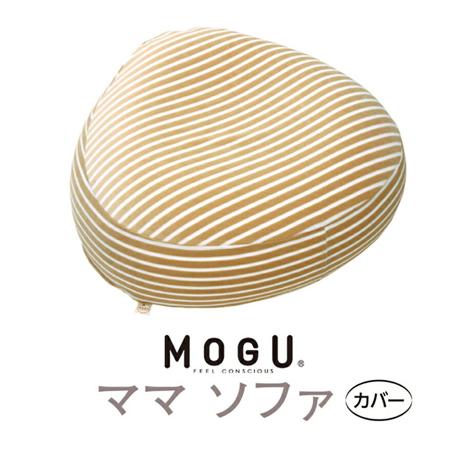 ＼土日10％クーポン／MOGU マタニティ ママ ソファ 専用カバー単品 | ビーズクッション クッション かわいい 癒しグッズ カバー おしゃれ モグ 替えカバー クッションカバー もぐ ソファーカバー ソファカバー マタニティー プレゼント ソファー ビーズソファ 妊婦