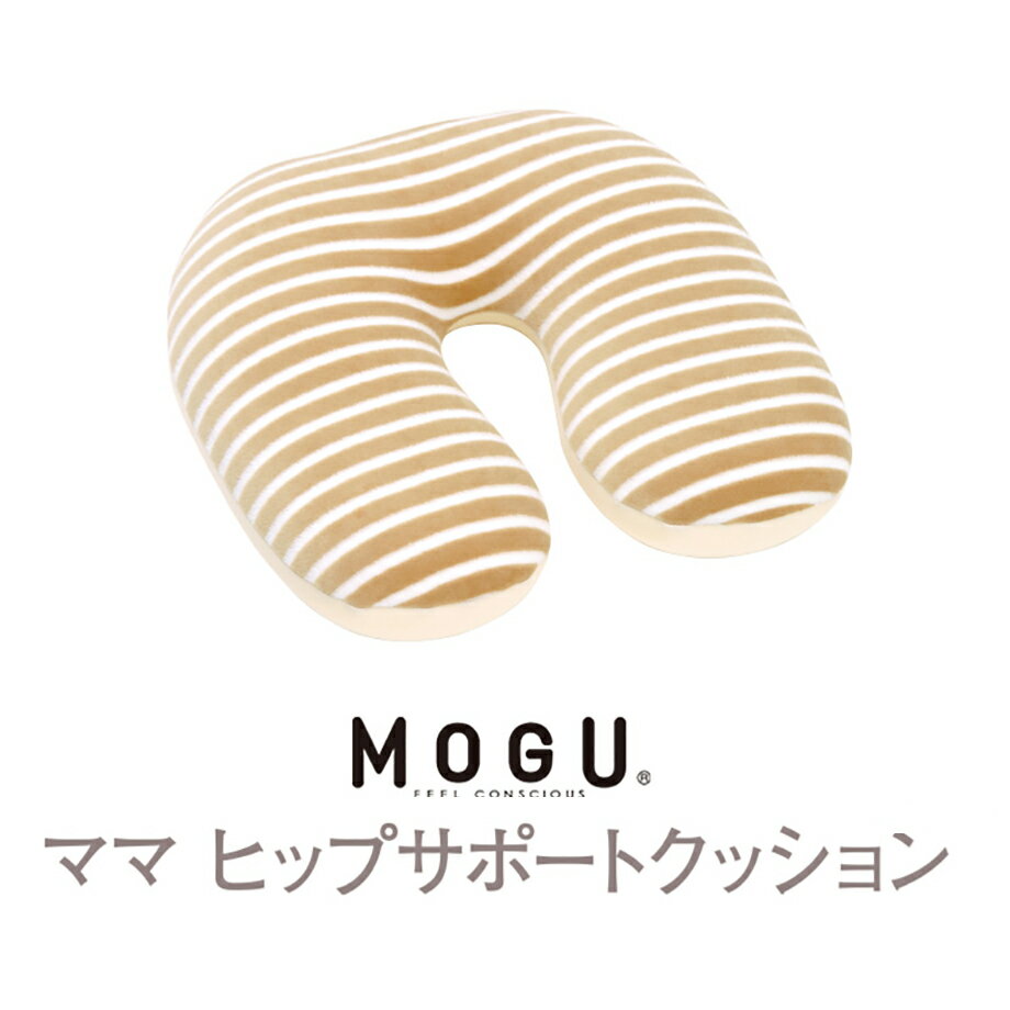 MOGU ママヒップサポートクッション 本体| ビーズクッション 可愛い クッション 癒しグッズ かわいい ..