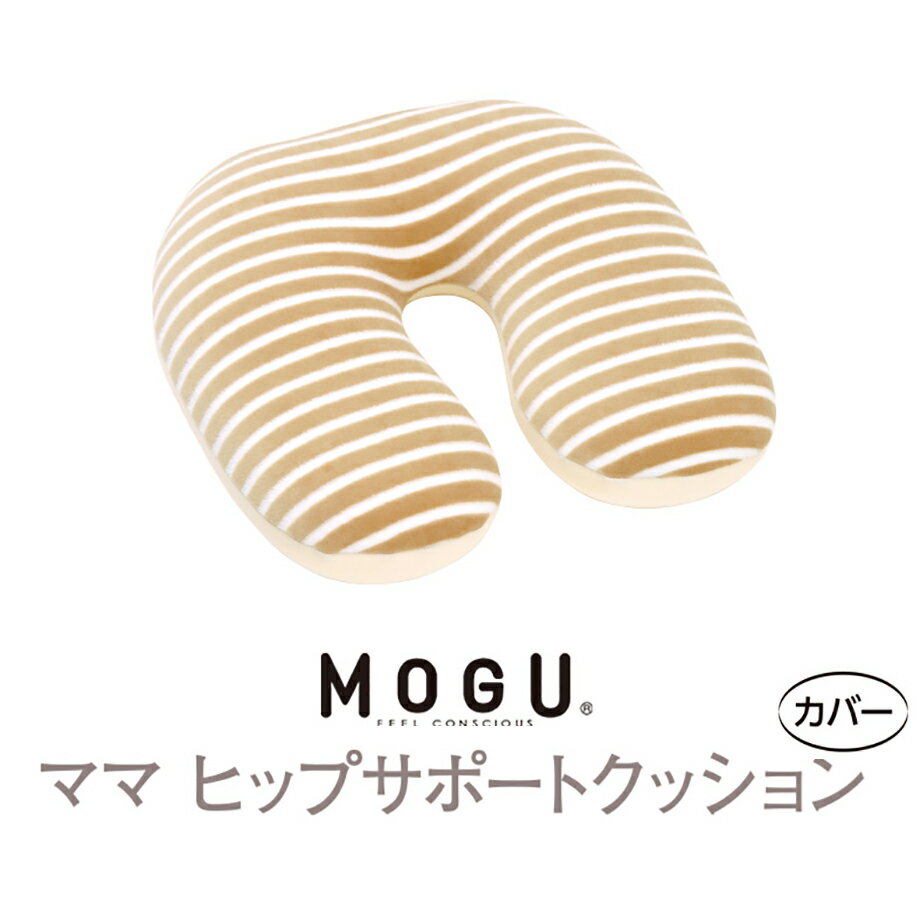 MOGU ママヒップサポートクッション 専用カバー | ビーズクッション 可愛い クッション かわいい 癒しグッズ カバー おしゃれ モグ 替えカバー クッションカバー ママ マタニティ クッションケース マタニティー リラックス プレゼント もぐ u字クッション u字 ヒップ 妊婦