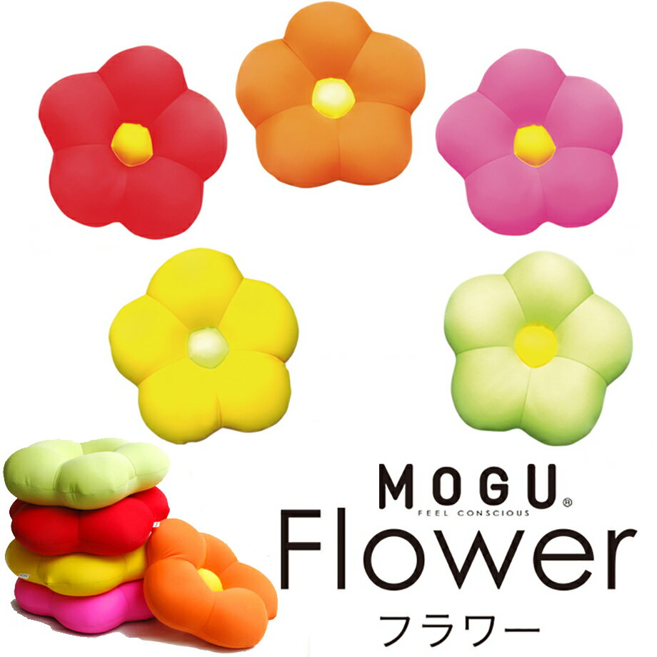 MOGU フラワー Flower| ビーズクッション 可愛い クッション かわいい 癒しグッズ 座布団 おしゃれ ビーズ モグ フロアクッション もぐ 背当てクッション パウダービーズ 背当て デザイン 背もたれ プレゼント 車 背あてクッション 花 フロアー疲れ ビーズ枕 癒し ギフト