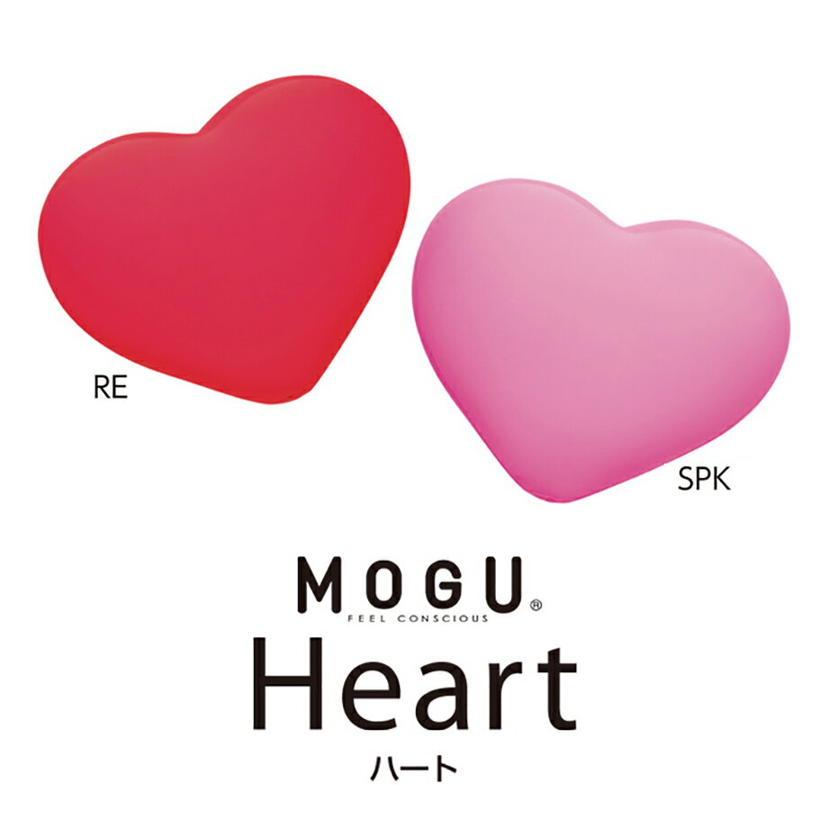 MOGU ハート HEART | ビーズクッション 