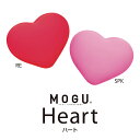 ミニビーズクッション MOGU ハート HEART | ビーズクッション 可愛い クッション かわいい 癒しグッズ おしゃれ ビーズ モグ もぐ 背当てクッション 背当て ハート型 リラックス グッズ プレゼント ミニ サイズ 誕生日 ハートクッション ミニクッション バレンタイン 疲れ ビーズ枕 癒し