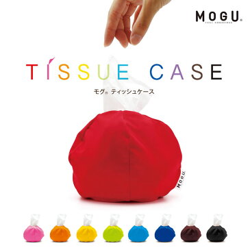 MOGU ティッシュケース | かわいい カバー おしゃれ ビーズ モグ ティッシュカバー もぐ パウダービーズ トイレットペーパー ケース ティッシュ ペーパーケース ボックスティッシュケース ペーパーカバー 洗える リラックス グッズ プレゼント 吊り下げ コンパクト