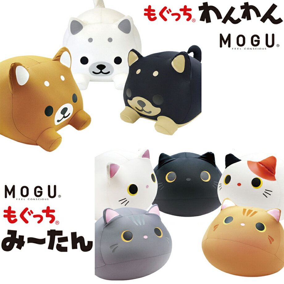 MOGU もぐっちみーたん もぐっちわんわん | 抱き枕 ぬいぐるみ ビーズクッション 可愛い 抱きまくら クッション かわいい 癒しグッズ いびき防止 いびき マクラ 抱き おしゃれ だきまくら ビーズ モグ ピロー ビーズ枕 パウダービーズ リラックス グッズ プレゼント 寝具