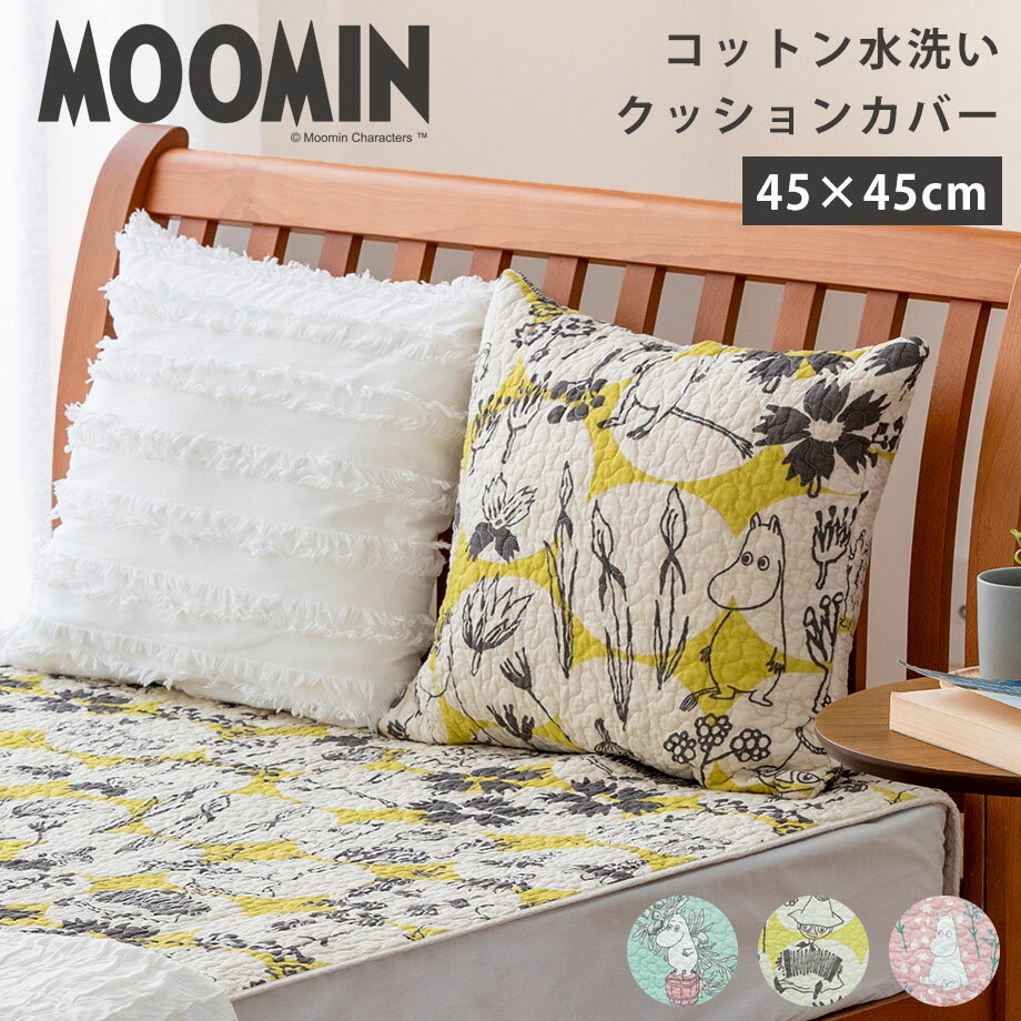 2024新柄 ムーミン 水洗い クッションカバー 45 45cm 綿100％ 北欧 スクエアクッションカバー MOOMIN コットン ワンウォッシュ クッション カバー コットン100 ムーミンママ スティンキー リト…