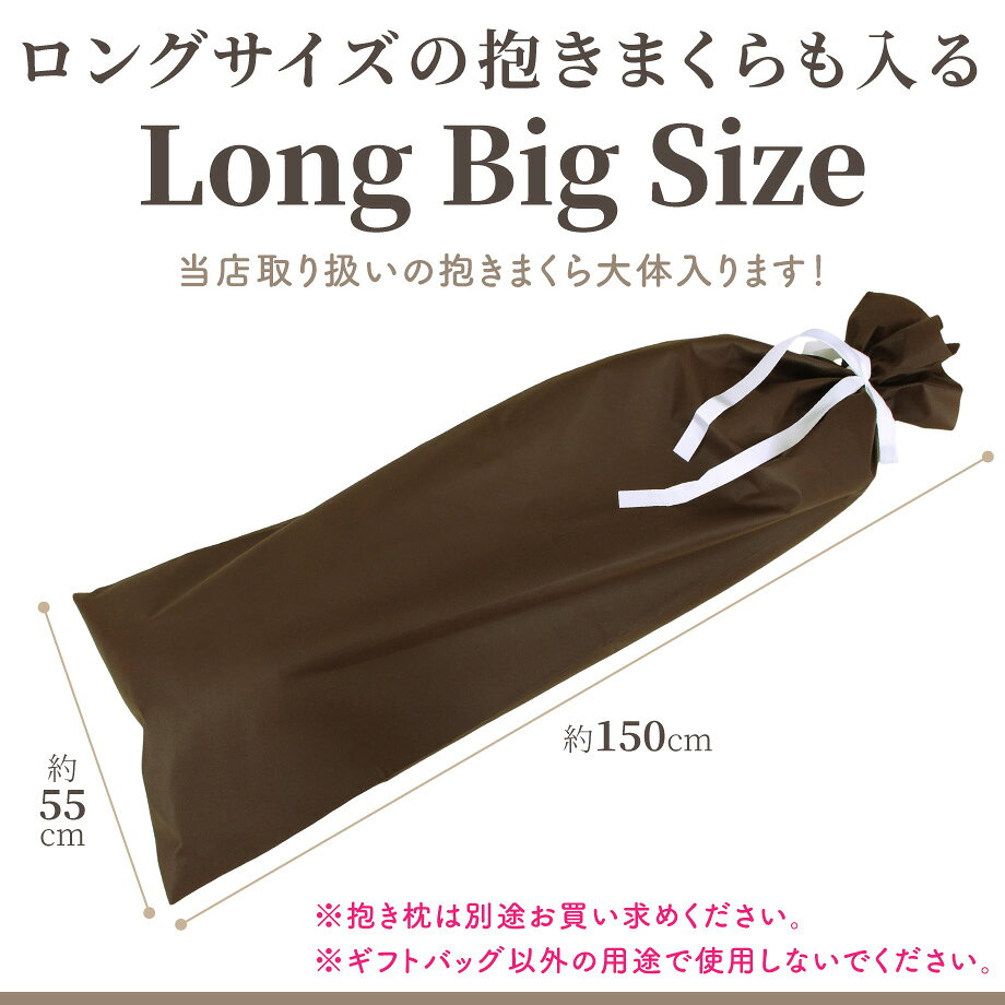 抱き枕用ギフトバッグ ブラウン 不織布 ラッピング 約150×55cm ギフト プレゼント 抱き枕 だきまくら 抱きまくら | 枕 まくら 可愛い ロング かわいい マクラ ピロー ボディピロー クリスマス ロング枕 ロングピロー ギフトバッグ ギフトバック ギフト袋 ラッピングバッグ