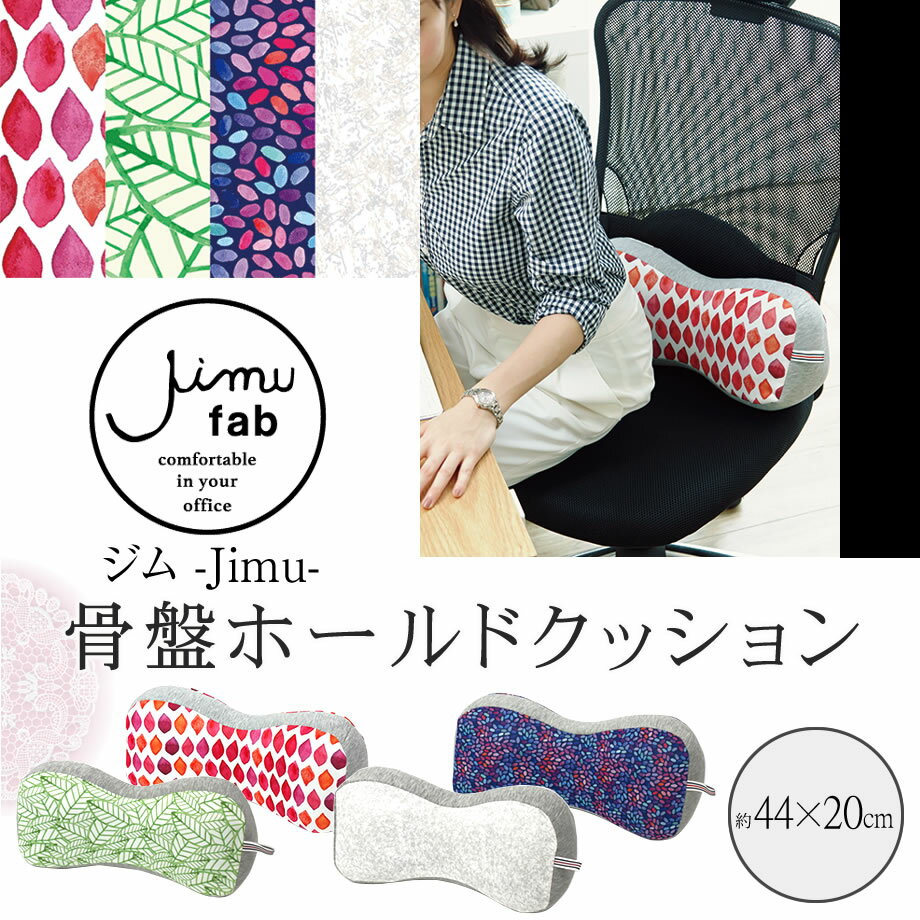 【祝★記念クーポン】Jimu fab ジム 骨盤ホールドクッション 長時間の座り仕事の時 椅子が合わない時などに 自然な座り姿勢で疲れにくくする ギフトテレワーク 在宅勤務