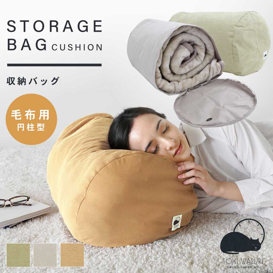 クッションになる 収納バッグ STORAGE BAG 円柱型 毛布用 ときわすれ ～ゆるり～ 収納スペース 使わない毛布を有効活用 クッション 枕 クッション リビンググッズ 時間を忘れて リラックス 約Φ35×52cm グレー ベージュ グリーン