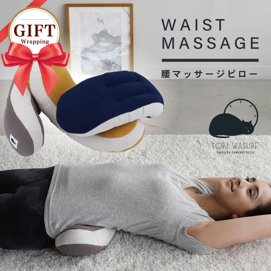 腰マッサージピロー WAIST MASSAGE ランダムボーダー ときわすれ ～りんと～ 腰ほぐし ツボ押し マッサージボール入り 立体形状 包み込む クッション リビンググッズ 時間を忘れて リラックス ストレッチ 約15×45cm